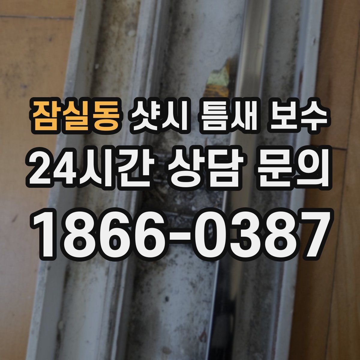 잠실동 샷시 틈새 보수