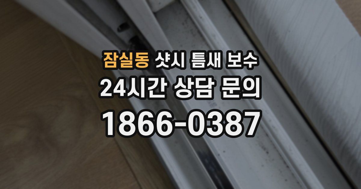 잠실동 샷시 틈새 보수