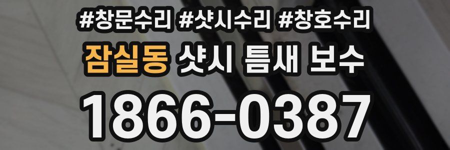 잠실동 샷시 틈새 보수