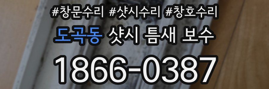 도곡동 샷시 틈새 보수