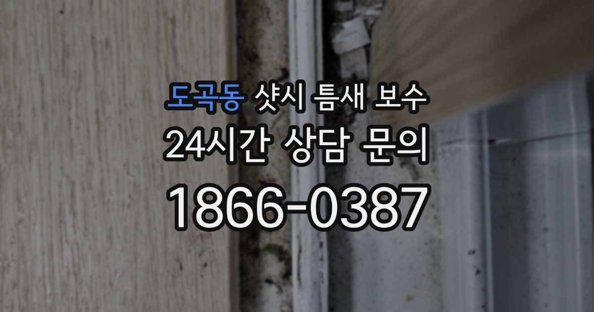 도곡동 샷시 틈새 보수
