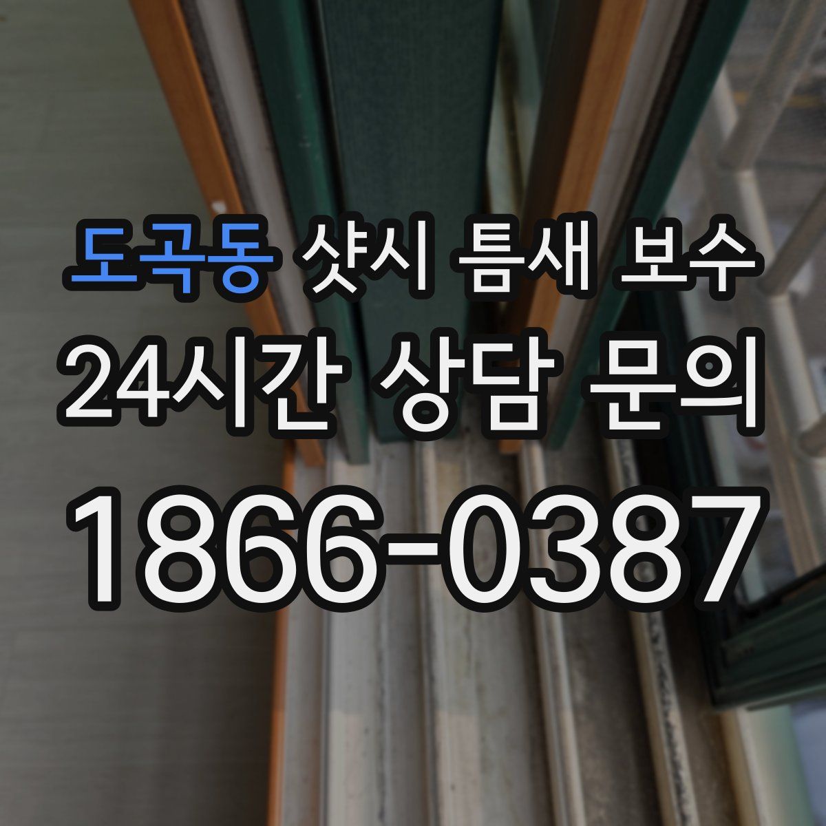 도곡동 샷시 틈새 보수
