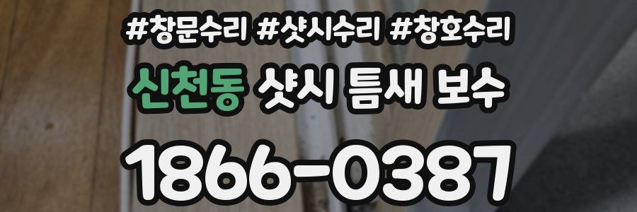 신천동 샷시 틈새 보수