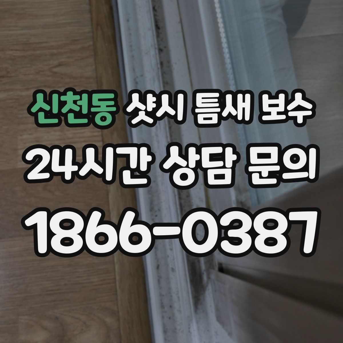 신천동 샷시 틈새 보수