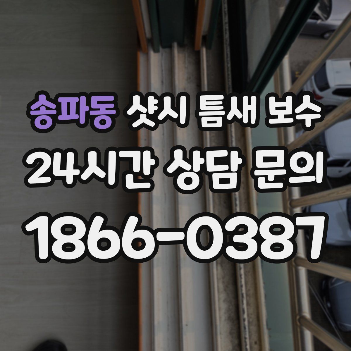 송파동 샷시 틈새 보수