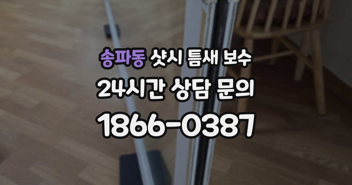 송파동 샷시 틈새 보수