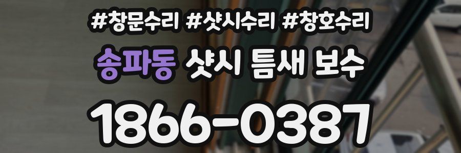 송파동 샷시 틈새 보수