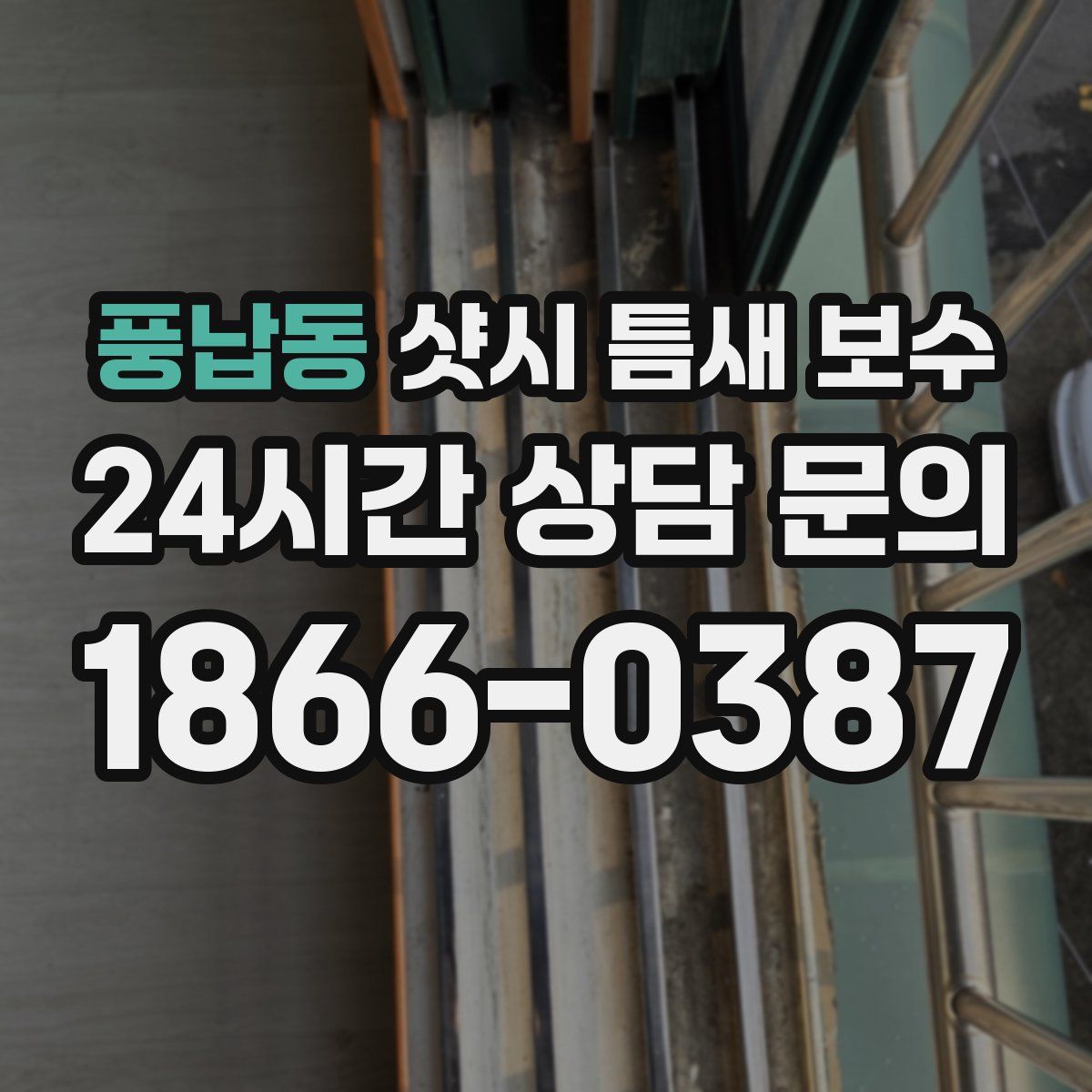 풍납동 샷시 틈새 보수
