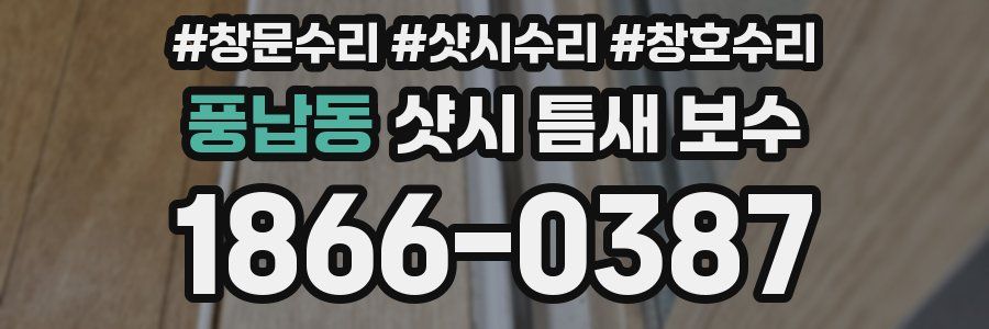 풍납동 샷시 틈새 보수