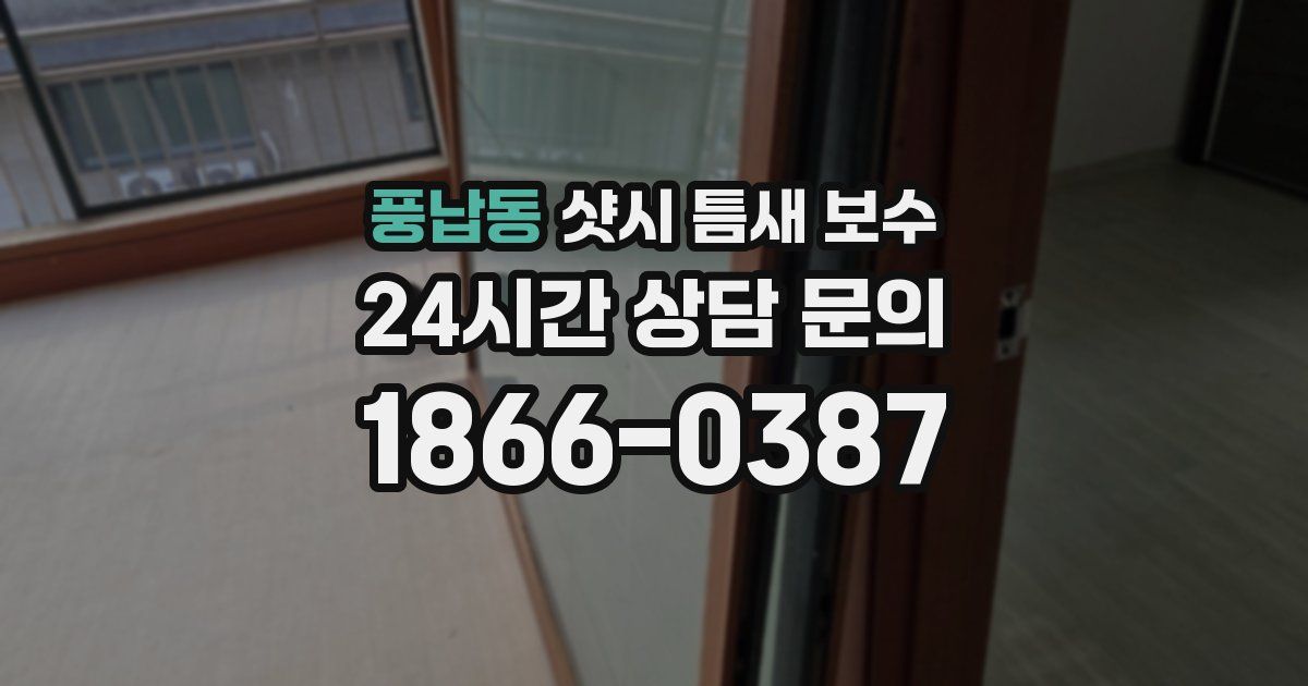 풍납동 샷시 틈새 보수
