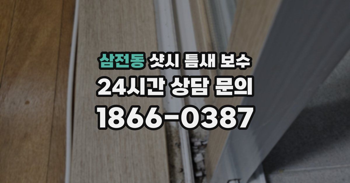 삼전동 샷시 틈새 보수