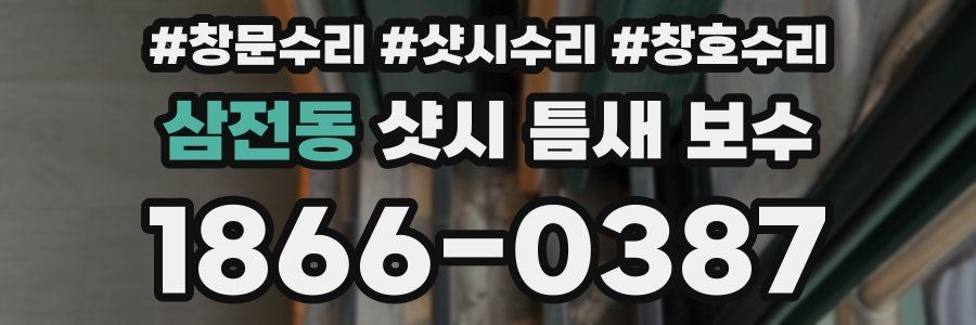 삼전동 샷시 틈새 보수