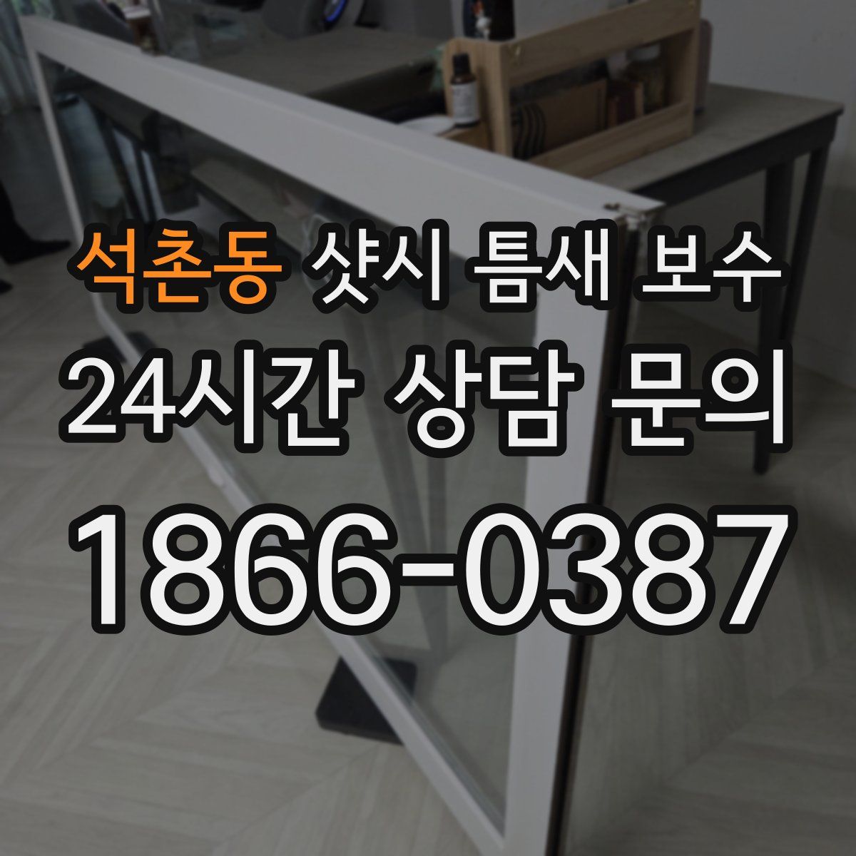 석촌동 샷시 틈새 보수