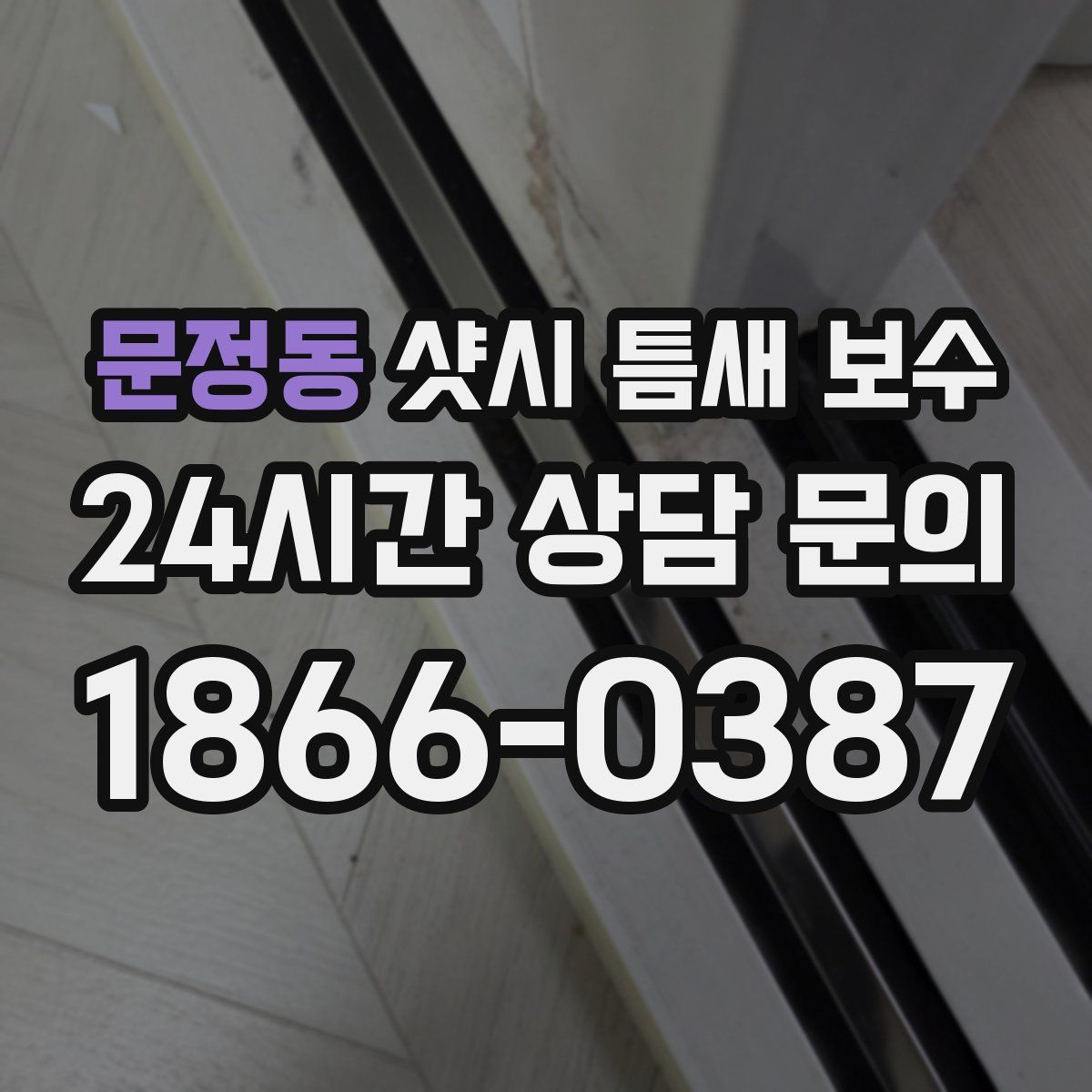 문정동 샷시 틈새 보수