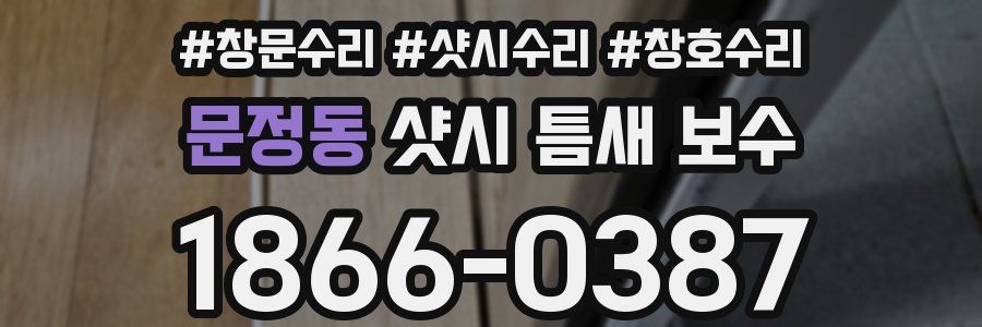 문정동 샷시 틈새 보수