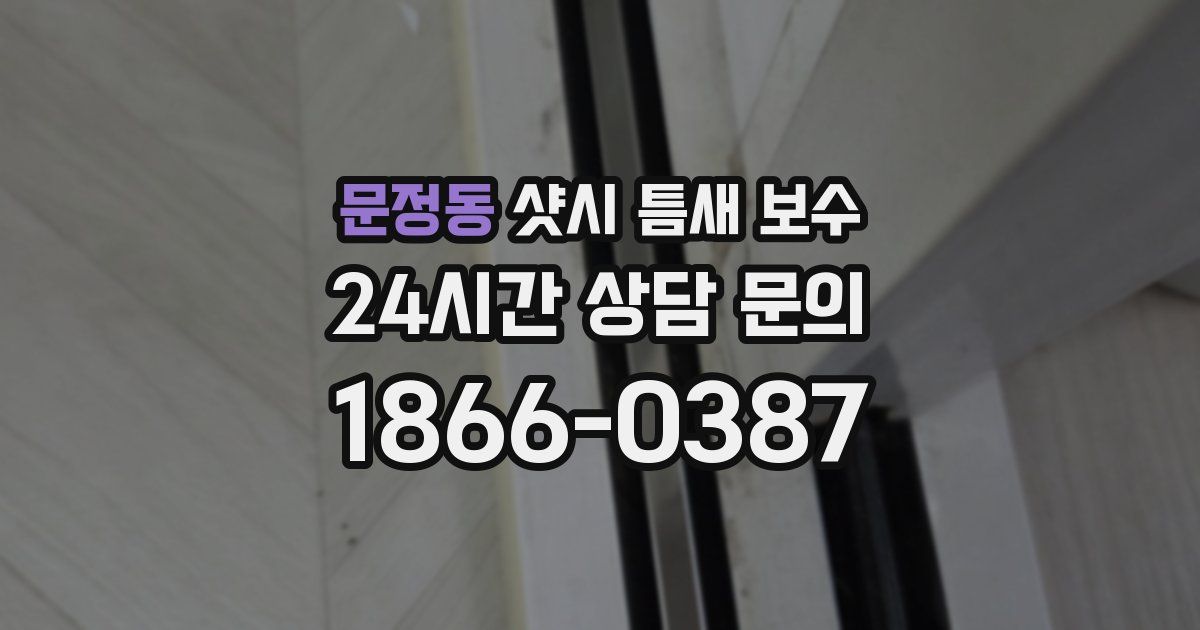문정동 샷시 틈새 보수