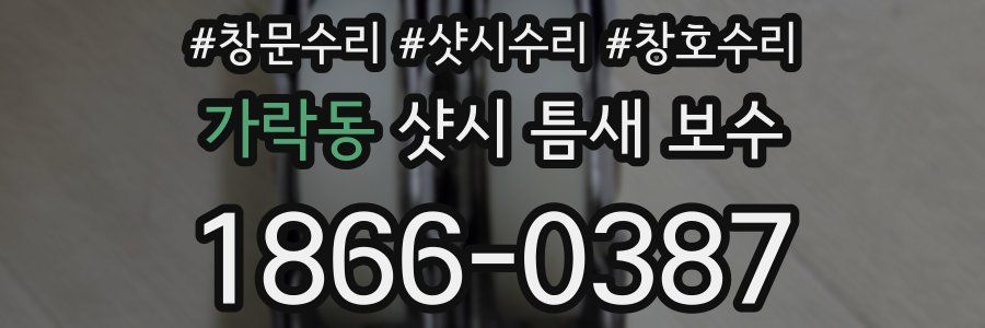 가락동 샷시 틈새 보수