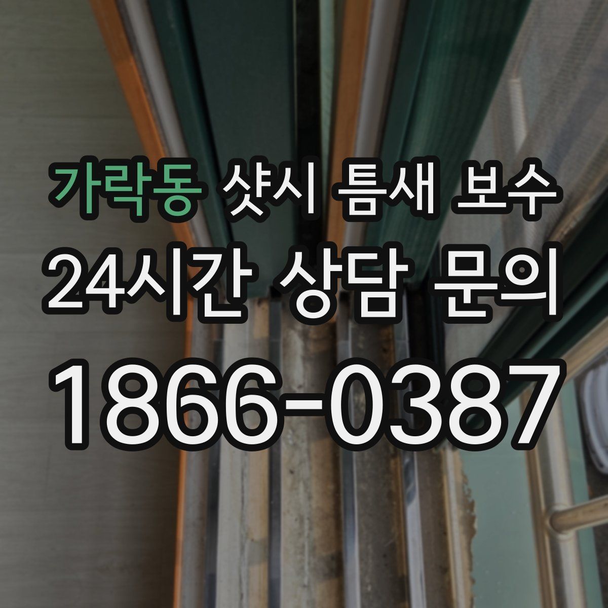 가락동 샷시 틈새 보수