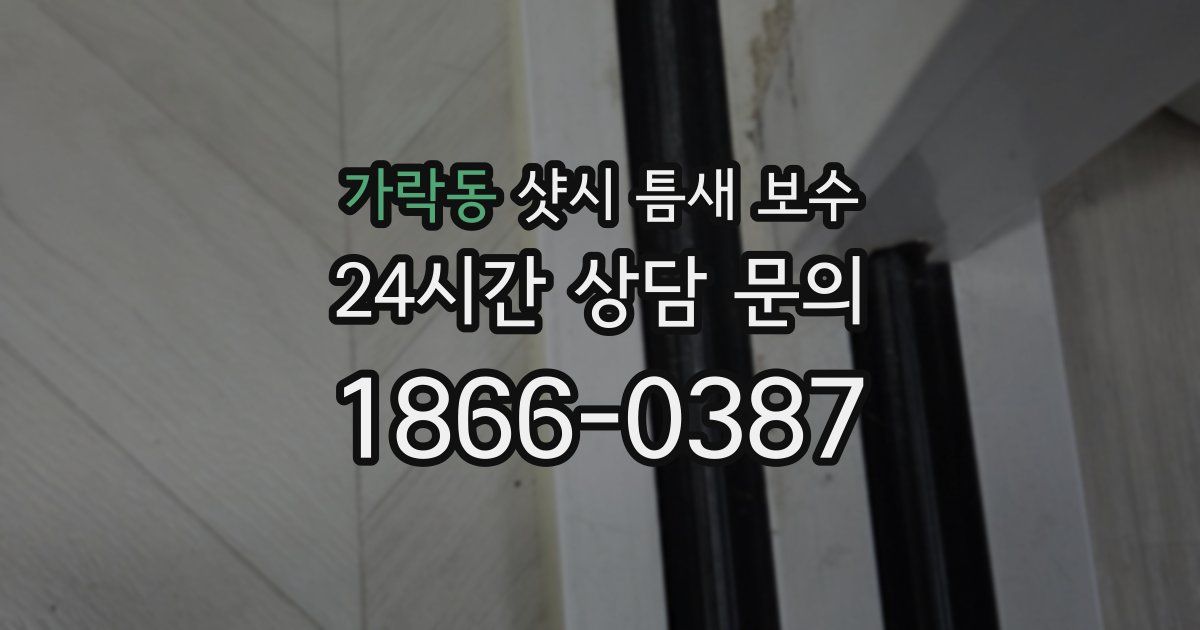 가락동 샷시 틈새 보수
