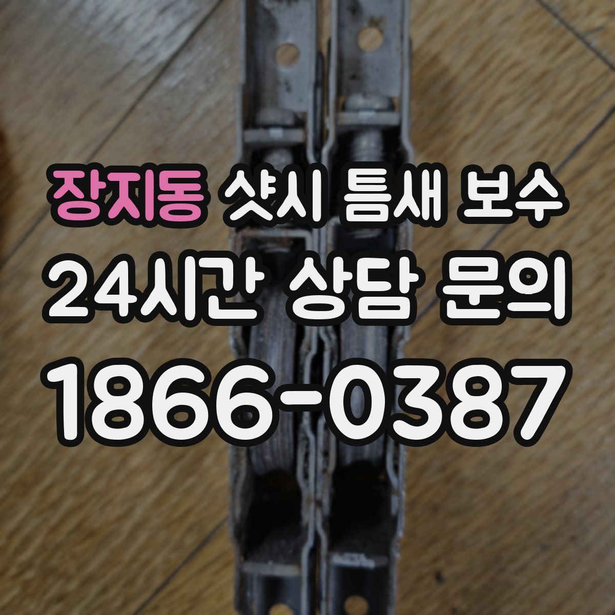 장지동 샷시 틈새 보수