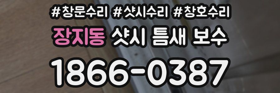 장지동 샷시 틈새 보수