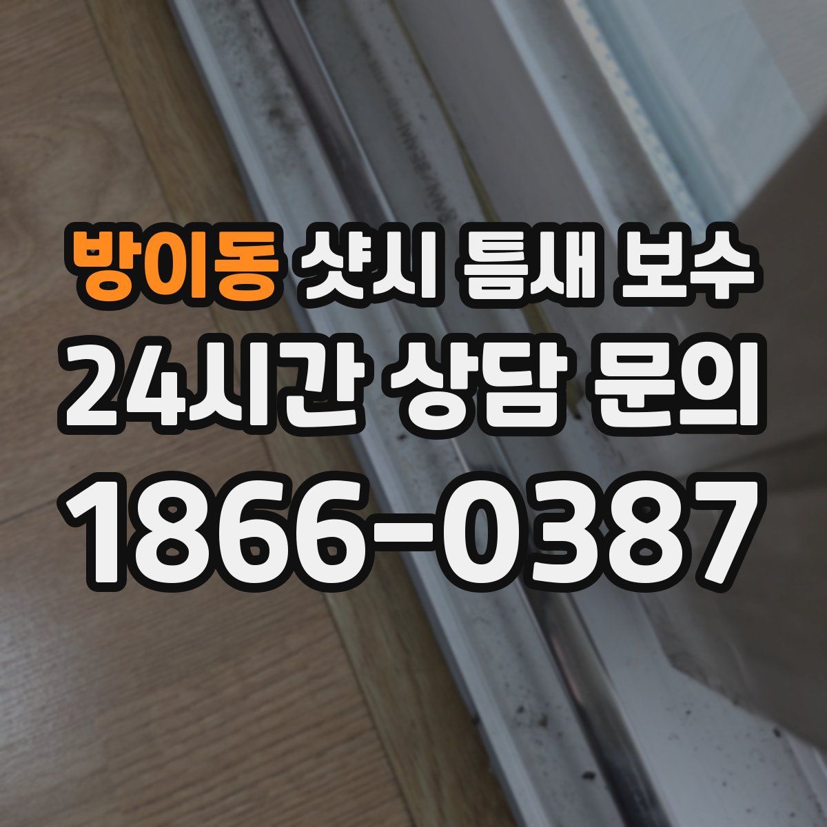 방이동 샷시 틈새 보수