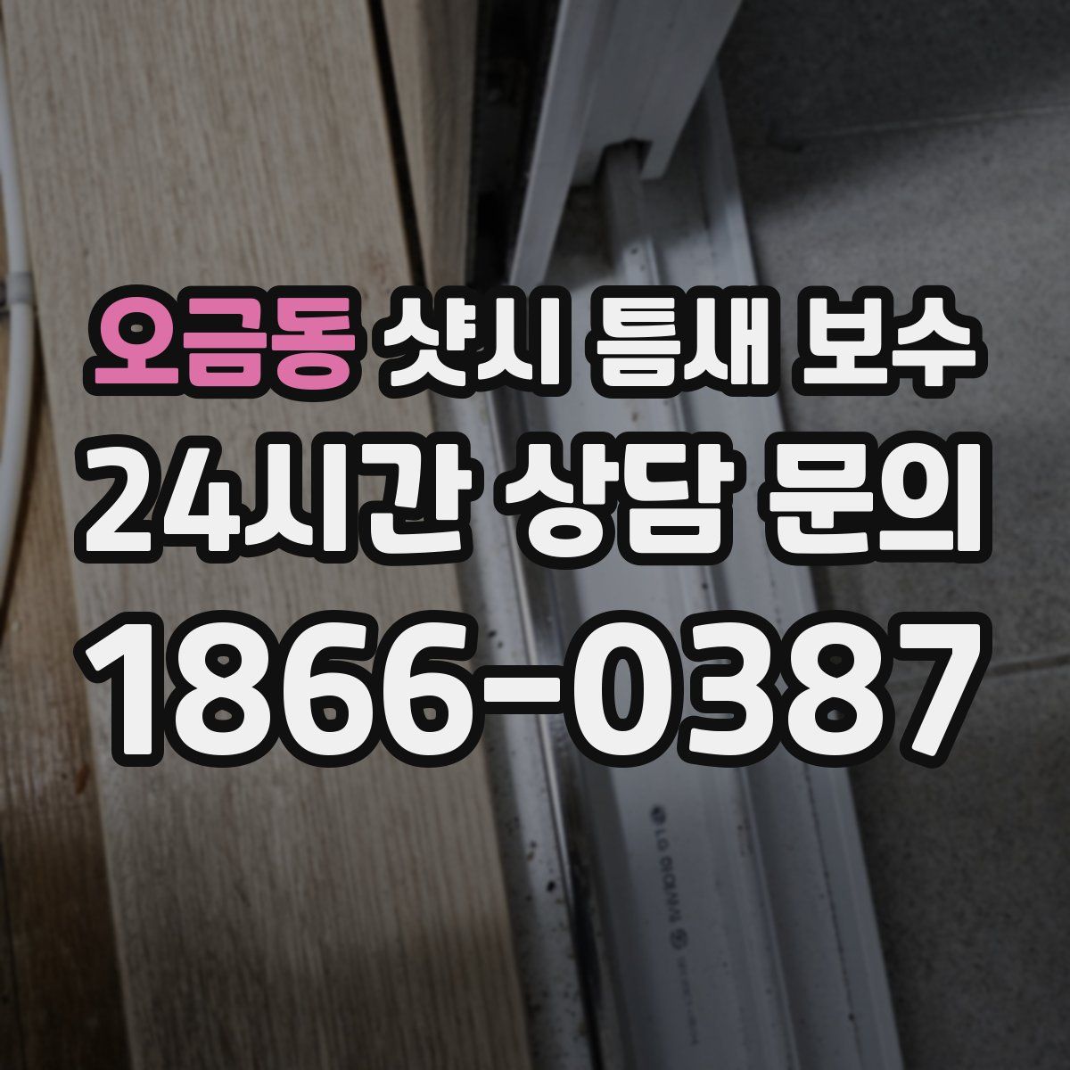 오금동 샷시 틈새 보수