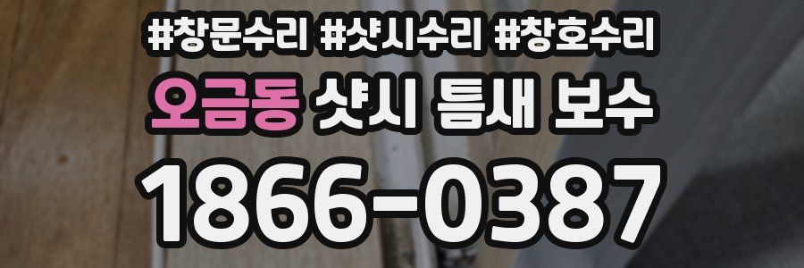 오금동 샷시 틈새 보수