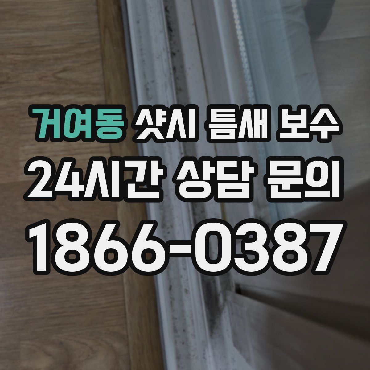 거여동 샷시 틈새 보수