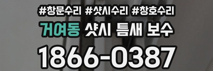 거여동 샷시 틈새 보수