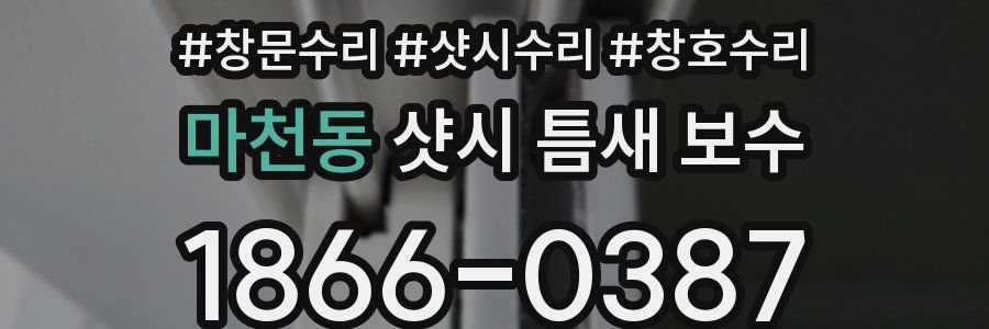 마천동 샷시 틈새 보수