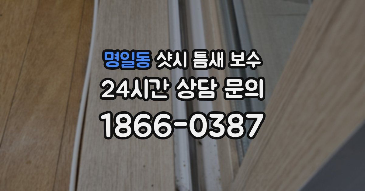 명일동 샷시 틈새 보수