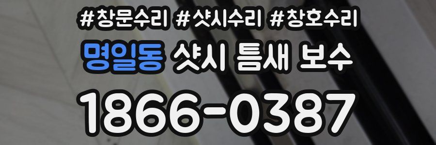 명일동 샷시 틈새 보수