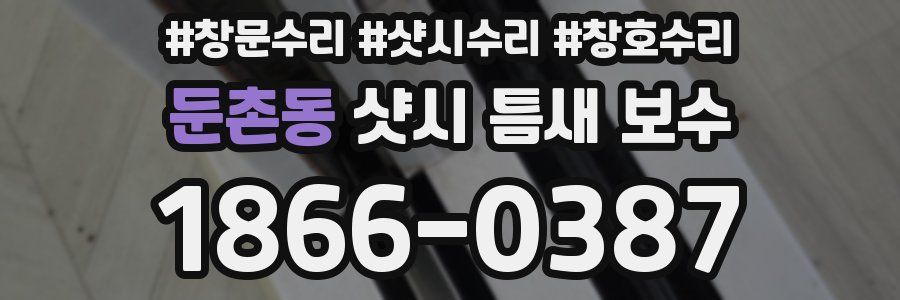 둔촌동 샷시 틈새 보수