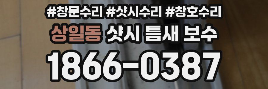 상일동 샷시 틈새 보수