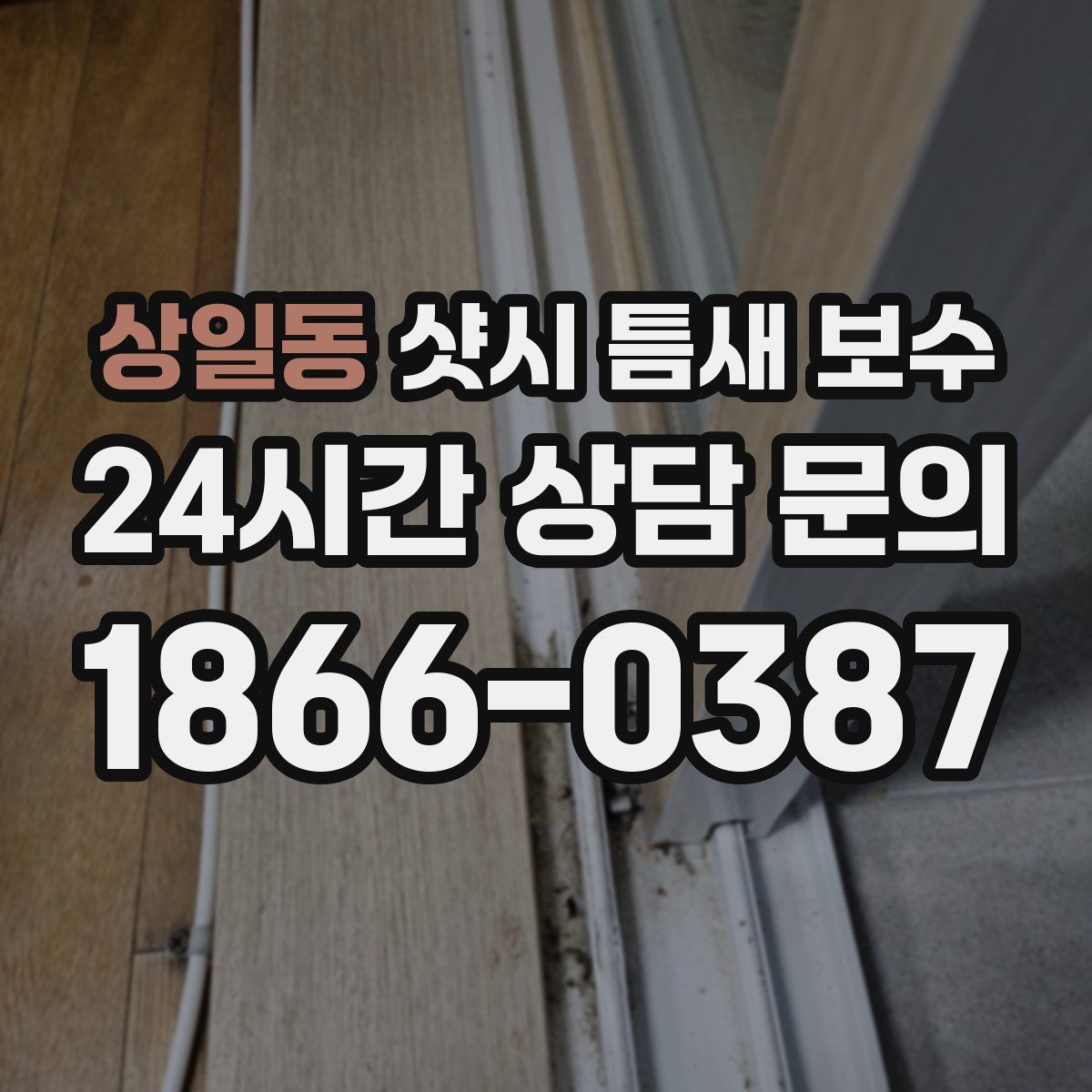 상일동 샷시 틈새 보수