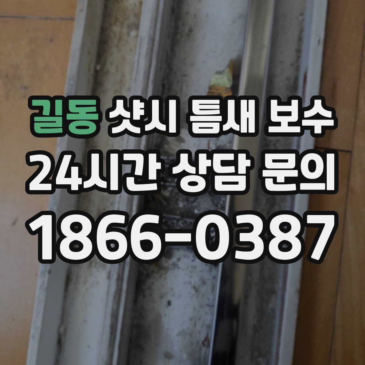 길동 샷시 틈새 보수