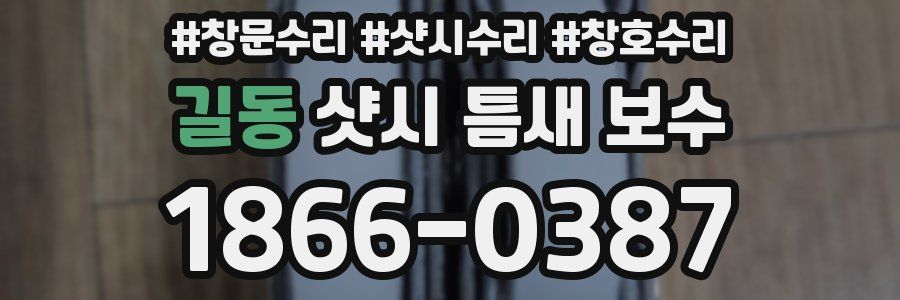 길동 샷시 틈새 보수