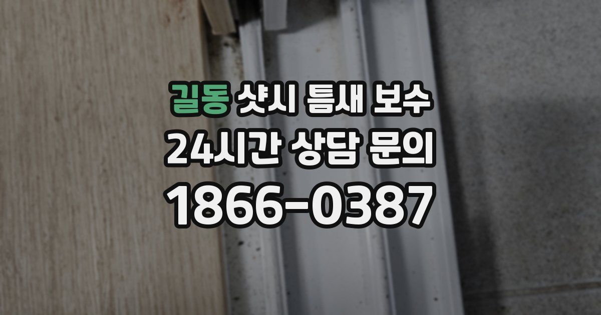 길동 샷시 틈새 보수