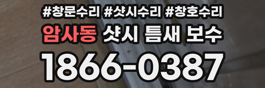 암사동 샷시 틈새 보수