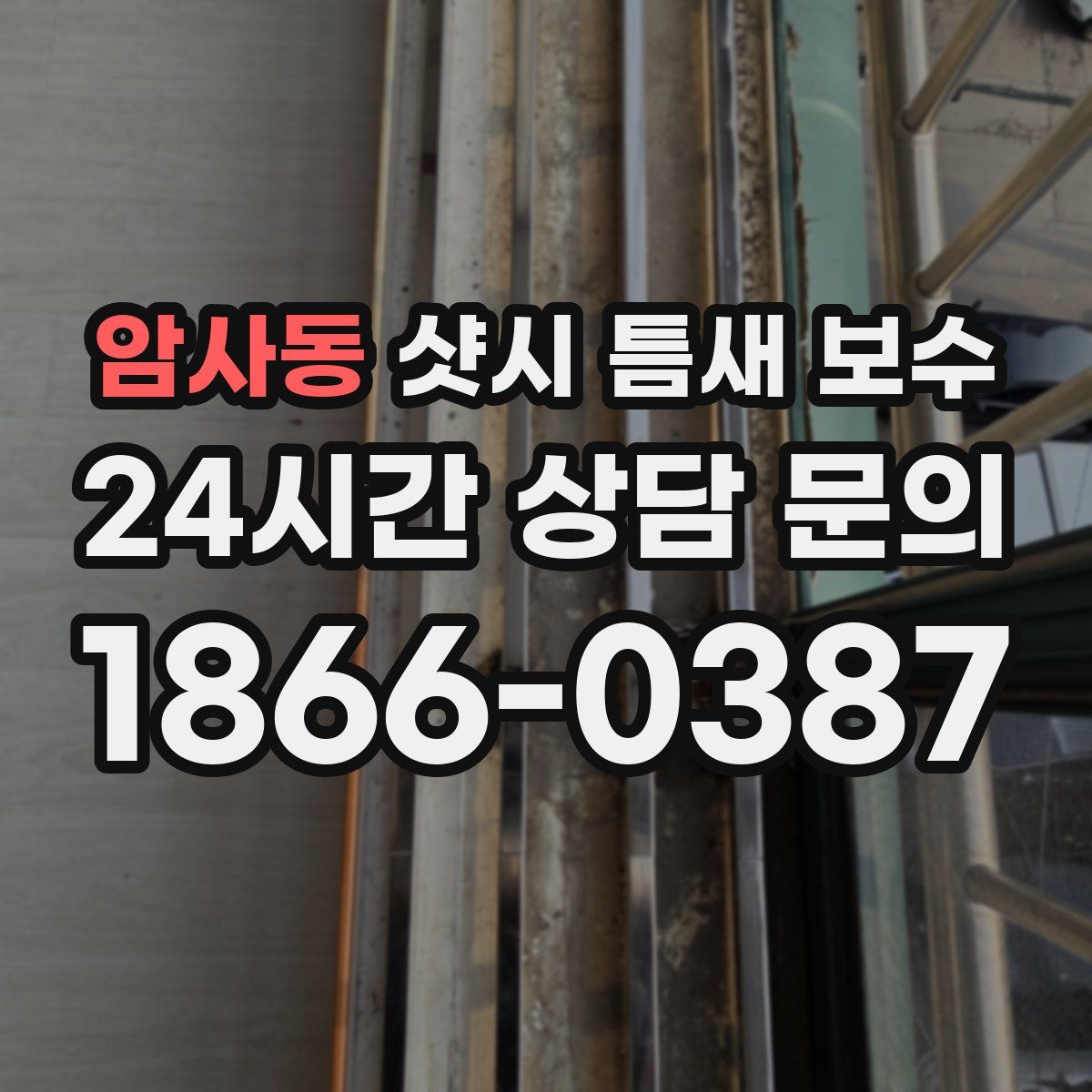 암사동 샷시 틈새 보수