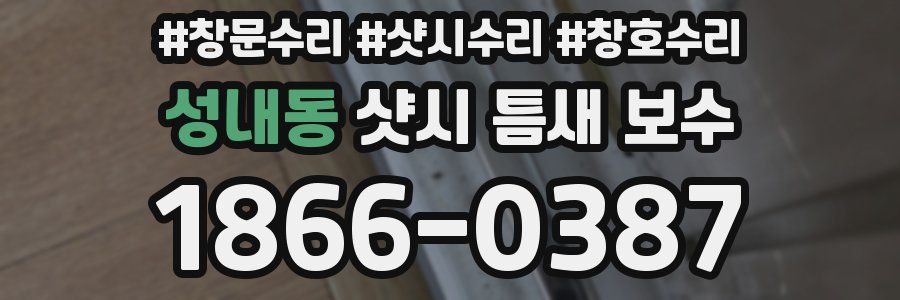 성내동 샷시 틈새 보수