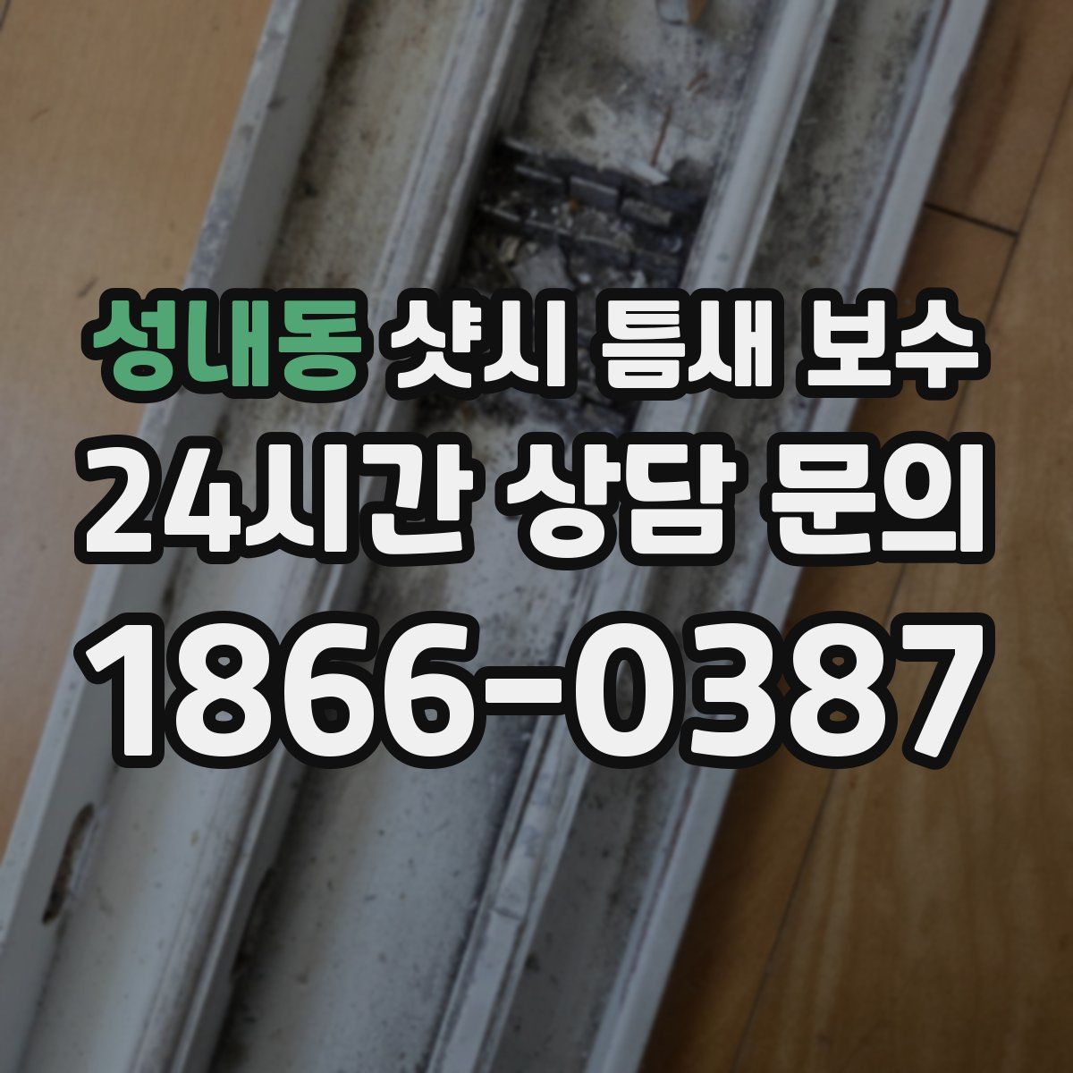 성내동 샷시 틈새 보수