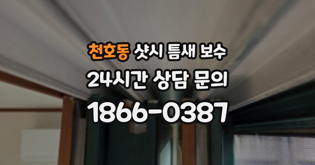 천호동 샷시 틈새 보수