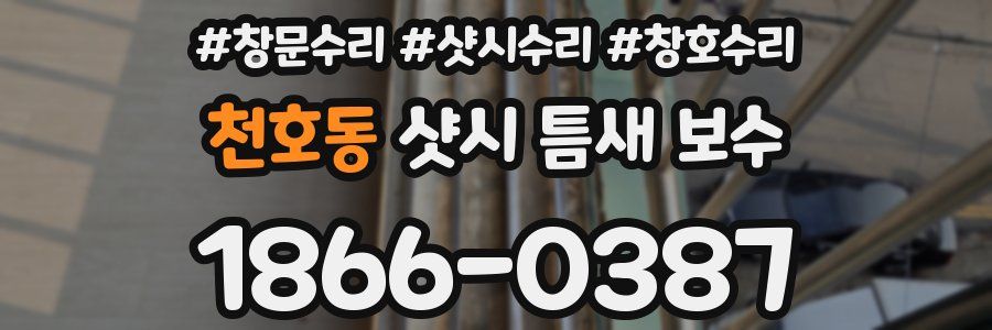 천호동 샷시 틈새 보수