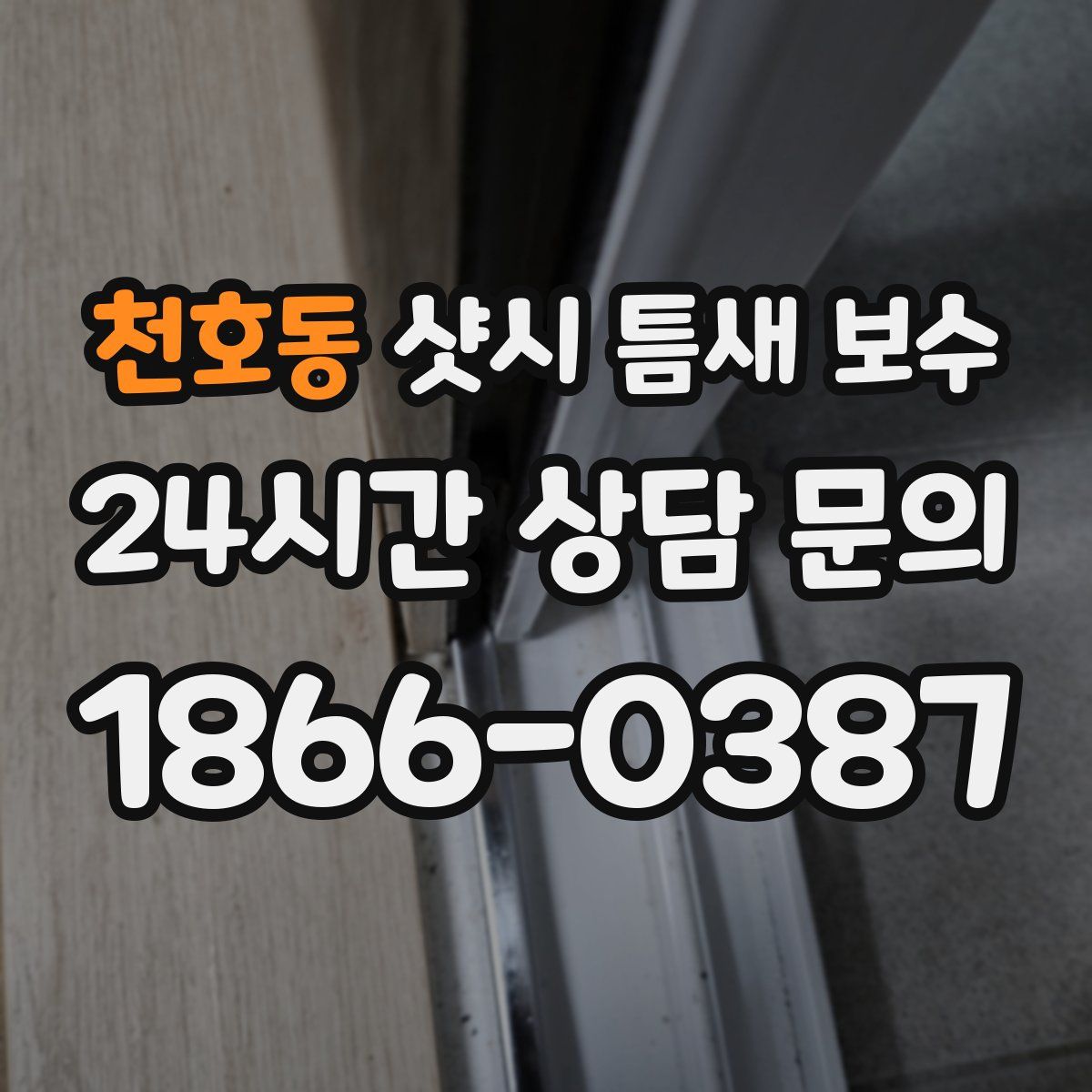 천호동 샷시 틈새 보수