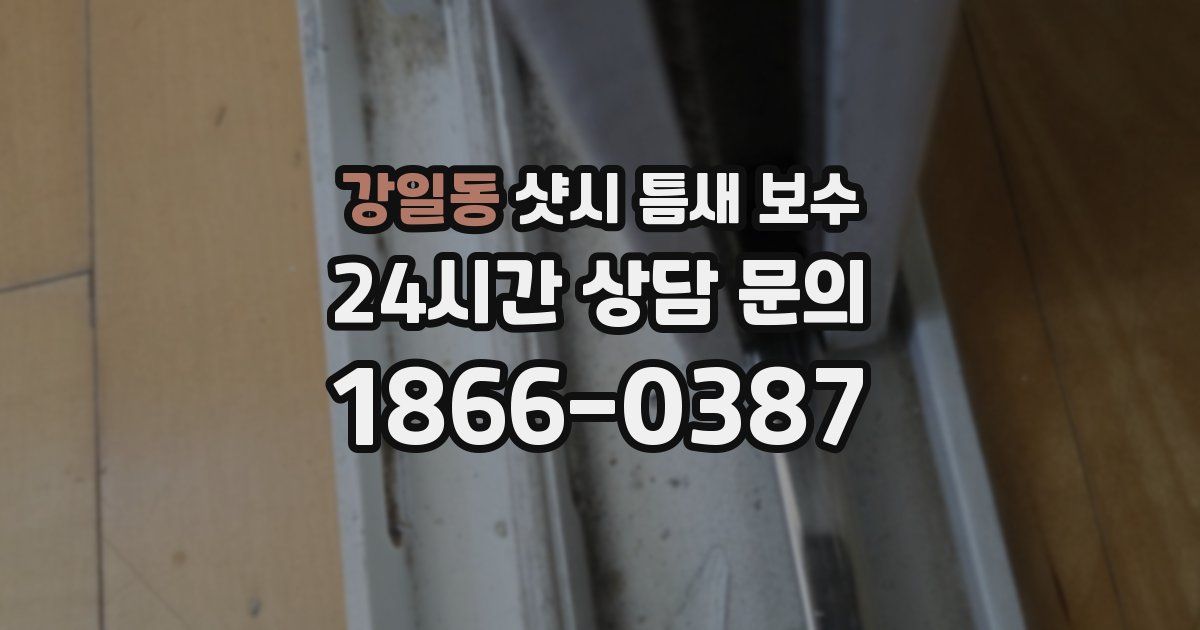 강일동 샷시 틈새 보수