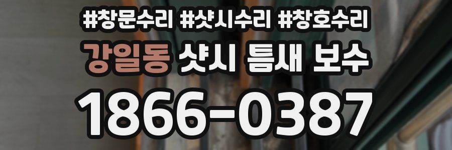 강일동 샷시 틈새 보수