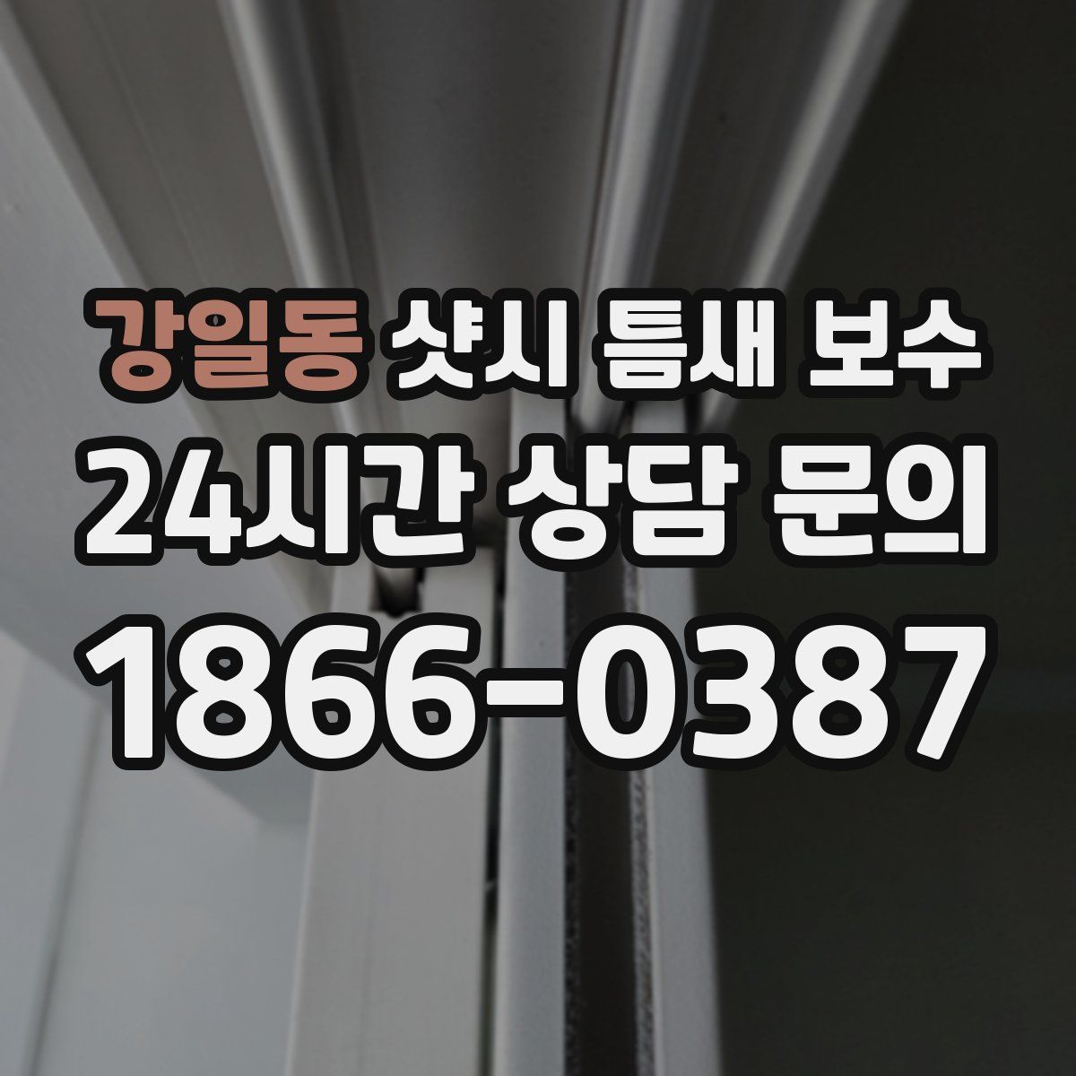 강일동 샷시 틈새 보수