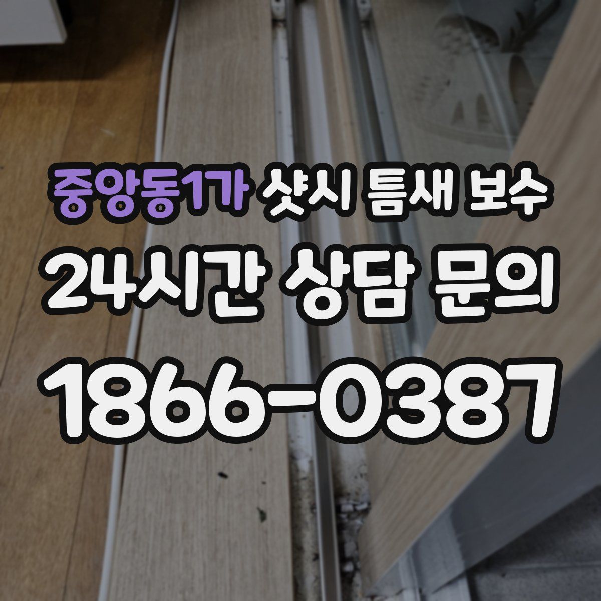 중앙동1가 샷시 틈새 보수